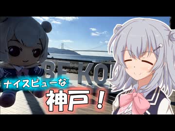 【第2回ナイスビュー投稿祭】りっかのプチ旅行「ナイスビュー神戸！」【小春六花】