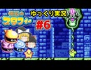#6 ソックリさんと偽物とで寒中水泳【伝説のスタフィー | ゆっくり実況 | GBA】
