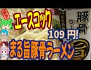 豚骨ラーメンにハズレなし-エースコックまる旨豚骨ラーメン[世界のグルメを食べ尽くせ！]