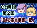 C#解説 ②「C#の基本単語一覧」【ゆっくり解説】