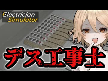 デストラップが作りたかった【Electrician Simulator】【VOICEVOX実況】