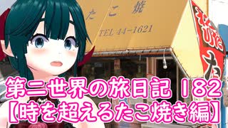第二世界の旅日記 182【時を超えるたこ焼き編】