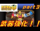 【実況】武器強化！！【カスタムロボ】【part３】
