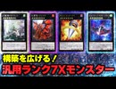 【必見！】汎用Xモンスター ランク7編【遊戯王マスターデュエル-Yu-Gi-Oh!  Master Duel】