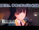 ずっと激熱展開でさいこ～！！ 第五章「星流れ、神鳴の奔るが如く」【ゼンゼロ ゼンレスゾーンゼロ】実況プレイ#2