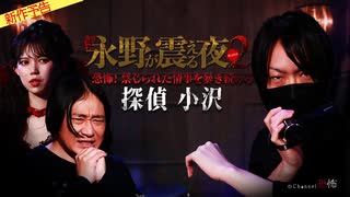 【2025年2月新作予告】戦慄トークショー 永野が震える夜SEASON２（２６）～恐怖！禁断の情事を暴き続ける探偵 小沢【無料】