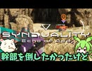 【SYNDUALITY Echo of Ada】ドリフターになれるん？04【ずんだもん実況プレイ】【ゆっくり実況プレイ】
