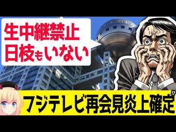 フジテレビ再会見「生中継は禁止で！あと日枝もいません！」→すでに炎上間違い無しか!?www