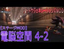 【シャドウジェネレーションズMOD】電脳空間 4-2【ステージMOD】