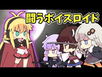 【PV】闘うボイスロイド（コマンドバトルゲーム風）