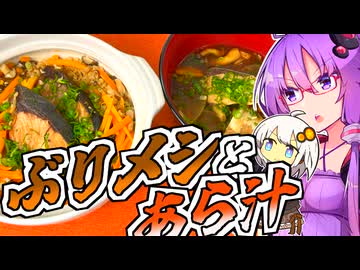 【ぶり投稿祭】ぶりメシとあら汁！【今日のご飯に恋するふたりseason2】
