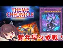 炎族新弾「灰滅」参戦！いざテーマクロニクルに襲来！【遊戯王マスターデュエル】(VOICEROID実況)