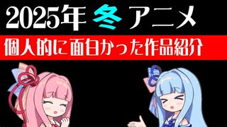 2025年冬アニメの感想　面白かった編【VOICEROID解説】
