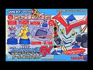 GBA]冒険遊記プラスターワールドEX 伝説のプラストゲート FULL