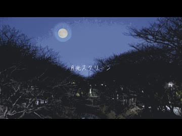 月光スクリーン（Feat.初音ミク）