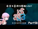 【結月ゆかり実況】本当に事件を解決したいかまいたちの夜3　Part５８【初見プレイ】