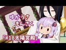 【ゆかうさもんさく】#18太陽宮殿