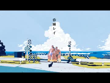 昏睡レイ