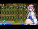 【Elona_NC】フィーちゃんのノースティリス観光日記_8