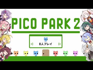 ８人でワチャワチャ　ピコパーク2【VOICEROID実況】