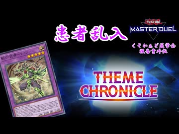 【遊戯王マスターデュエル】　クソカード医学会報告書外伝　テーマクロニクルに紛れ込むリハン殿