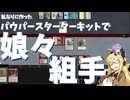 【パウパー】私なりに作ったパウパースターターキットで娘々組手
