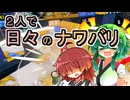【スプラ3】２人で日々のナワバリその１４４　きりたんの言い分とハシャイだ結果【東北姉妹実況】