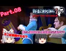 【DEAD RISING２：OFF THE RECORD】ゾンビゲーだいすき輝夜とそうでもない妹紅のデッドライジング２：オフ・ザ・レコードPart.08【ゆっくり】