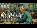 ２９章　産業革命　～産業革命の歴史的背景～　 果てしなく続く世界史朗読　【西洋史】【大学受験】【世界史】【クロンプトン】