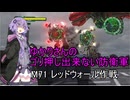 ゆかりさんのゴリ押し出来ない防衛軍　M71 レッドウォール作戦