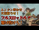 【アンアス】敵とデッドヒートを繰り広げるハービンジャーさんが参戦！フルスロットルでレリックハントを駆け抜けましょう！【ゆっくり実況】