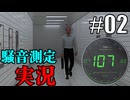 【8番出口】駅構内ではお静かにpart2【実況】