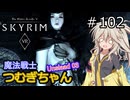【SkyrimVR】魔法戦士つむぎちゃんのUnslaad #102【VOICEVOX実況】