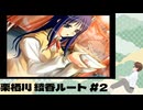 PS2「ToHeart」 #10 来栖川綾香ルートその2。4/15からEDまで。 ※ネタバレが含まれます