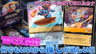 【ディズニー ロルカナ】もう何でもいいからスティッチが欲しい！ロルカナ第1弾~THE  FIRST CHAOTER 物語のはじまり~をさらに1BOX開封！【LORCANA】