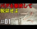 【実況】デバッガー系脱獄犯part1【GlitchPrison】