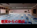 【教室からの脱出】居眠りしてたら教室に閉じ込められた
