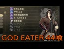 【GOD EATER】神機使い生活　44喰【後編】