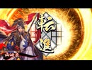 的場さんの帰りを待って幾星霜　【其の３２３】