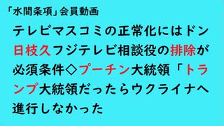 第905回『テレビマスコミの正常化にはドン日枝久フジテレビ相談役の排除が必須条件◇プーチン大統領「トランプ大統領だったらウクライナへ進行しなかった」』【「水間条項」会員動画】