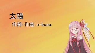 太陽/ヨルシカ (Piano)【SynthV琴葉茜カバー】