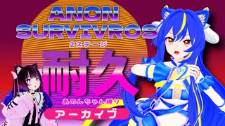 【耐久】ANON SURVIVROSあのんちゃん好きすぎ縛り？！2025/01/25アーカイブ！