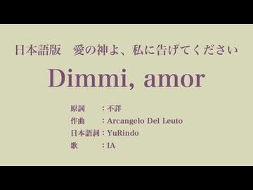 愛の神よ、私に告げてください Dimmi, amor 日本語訳詞 【IA】