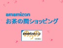 【ネタ☆MAD】amamizonお茶の間ショッピング【借用中】