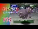 【実況】ゲンガー相手にさすがに”アレ”はしてこない【ポケモンスタジアム2】#73