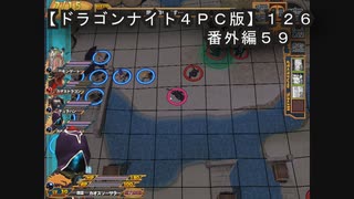 【ドラゴンナイト４ＰＣ版】１２６番外編５９