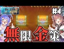 【Re:END #4】ウナきりと無限の資金力。