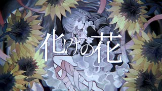 化けの花 / 歌ってみた