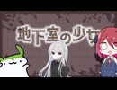 【地下室の少女】閉じた屋敷からの脱出劇【アルマちゃん＆ずんだもん実況】