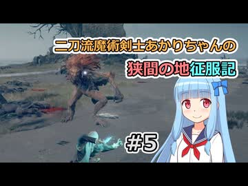 【ELDEN RING】二刀流魔術剣士あかりちゃんの狭間の地征服記 #5【VOICEROID実況】